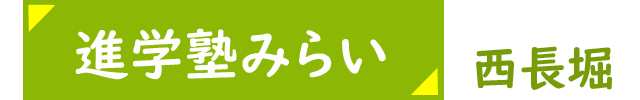 進学塾みらい 西長堀